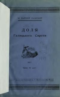 Вайнер Каміняр М. Доля Галицького Сироти