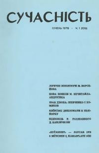 Сучасність. – 1970. – ч. 1