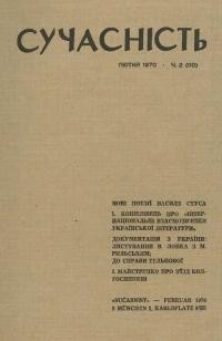 Сучасність. – 1970. – ч. 2