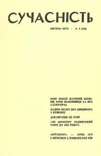 Сучасність. – 1970. – ч. 4