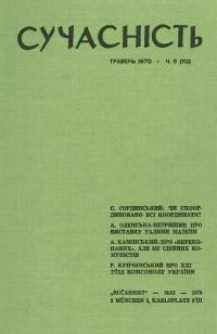 Сучасність. – 1970. – ч. 5