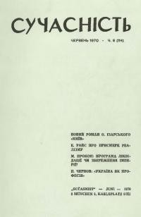 Сучасність. – 1970. – ч. 6