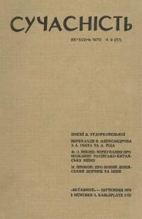 Сучасність. – 1970. – ч. 9