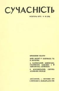 Сучасність. – 1970. – ч. 10