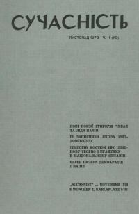 Сучасність. – 1970. – ч. 11