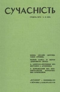 Сучасність. – 1970. – ч. 12