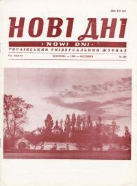 Нові дні. – 1985. – ч. 428