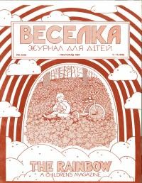 Веселка. – 1985. – ч. 11