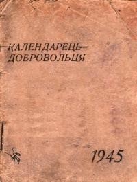 Календарець добровольця. – 1945