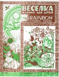 Веселка. – 1985. – ч. 4