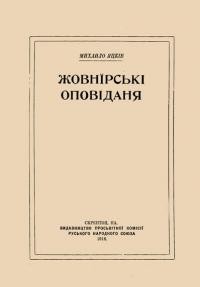 Яцків М. Жовнірські оповідання