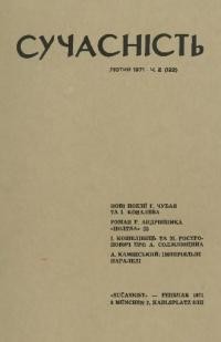 Сучасність. – 1971. – ч. 2