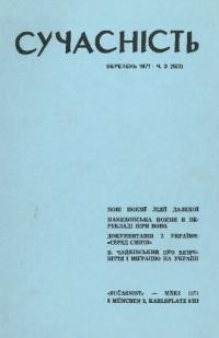 Сучасність. – 1971. – ч. 3