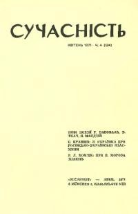 Сучасність. – 1971. – ч. 4