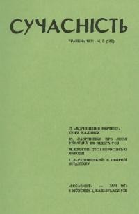 Сучасність. – 1971. – ч. 5