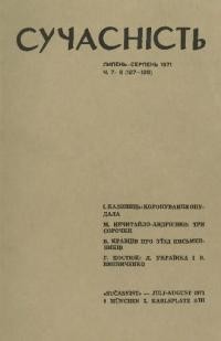 Сучасність. – 1971. – ч.7-8