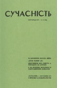 Сучасність. – 1971. – ч. 11