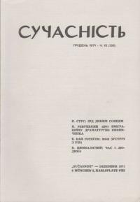 Сучасність. – 1971. – ч. 12