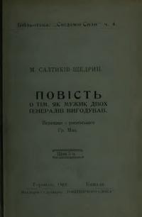 Салтиків-Щедрин М. Повість о тім, як мужик двох генералів вигодував