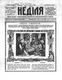 Неділя. – 1933. – ч.10-11