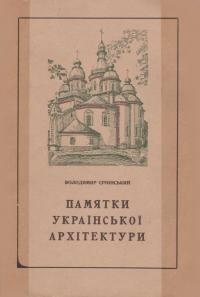 Січинський В. Памятники української архітектури вип. 1