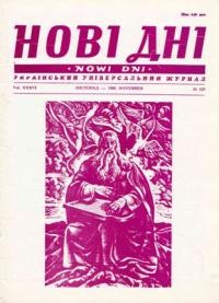 Нові дні. – 1985. – ч. 429