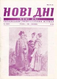 Нові дні. – 1985. – ч. 430