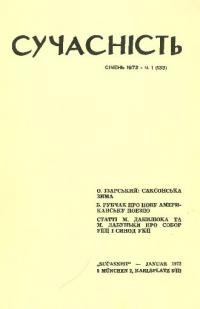 Сучасність. – 1972. – ч. 1