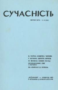 Сучасність. – 1972. – ч. 2