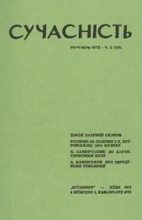 Сучасність. – 1972. – ч.3