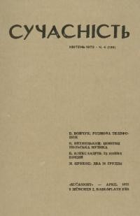 Сучасність. – 1972. – ч.4