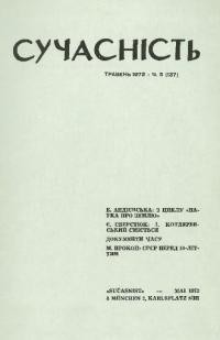 Сучасність. – 1972. – ч.5