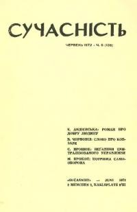 Сучасність. – 1972. – ч.6