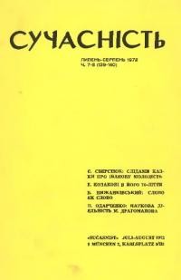 Сучасність. – 1972. – ч. 7-8