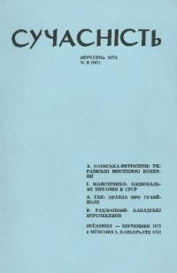 Сучасність. – 1972. – ч. 9