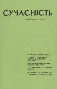 Сучасність. – 1972. – ч.10