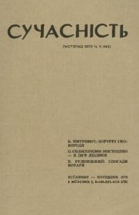 Сучасність. – 1972. – ч.11