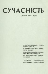 Сучасність. – 1972. – ч.12