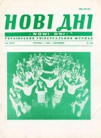 Нові дні. – 1984. – ч. 418