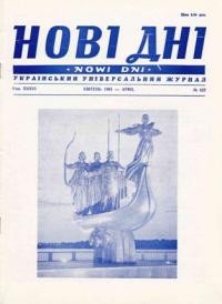 Нові дні. – 1985. – ч. 422