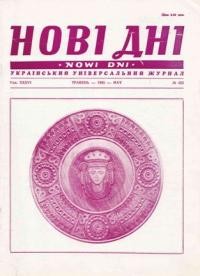 Нові дні. – 1985. – ч. 423