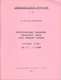 Фединський О. Бібліографічний покажчик української преси поза межами України. Річник X-XIII за 1975-1978 роки