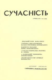 Сучасність. – 1973. – ч. 1