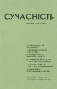 Сучасність. – 1973. – ч.3