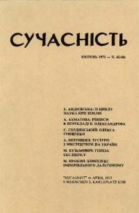 Сучасність. – 1973. – ч. 4