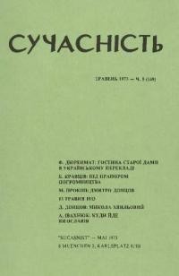 Сучасність. – 1973. – ч. 5