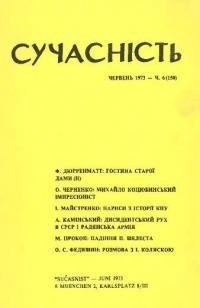 Сучасність. – 1973. – ч. 6