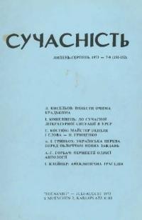 Сучасність. – 1973. – ч. 7-8