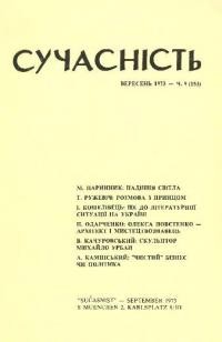 Сучасність. – 1973. – ч. 9