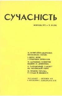 Сучасність. – 1973. – ч. 10